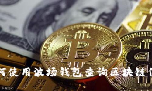 如何使用波场钱包查询区块链信息