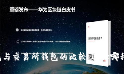 虚拟币钱包与交易所钱包的比较：选择哪种更适合你？