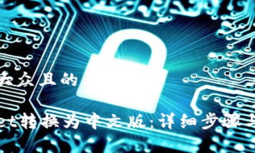 思考一个易于大众且的

如何将tpWallet转换为中文版：详细步骤与常见问题解答