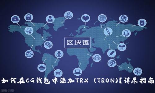 如何在CG钱包中添加TRX (TRON)？详尽指南