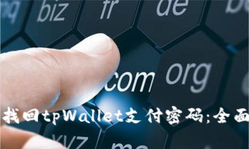 如何找回tpWallet支付密码：全面指南