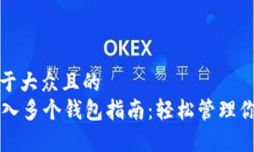 思考一个易于大众且的  
tpWallet导入多个钱包指南：轻松管理你的数字资产