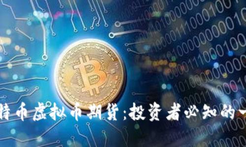 比特币虚拟币期货：投资者必知的一切