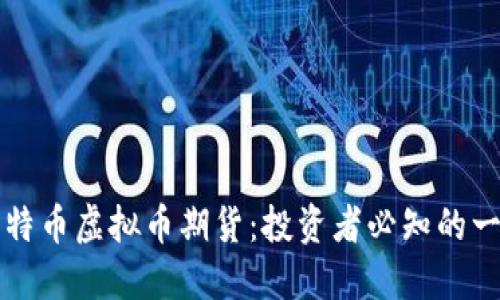 比特币虚拟币期货：投资者必知的一切
