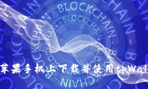 如何在苹果手机上下载并使用tpWallet指南