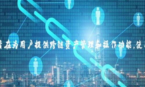 TP钱包（Token Pocket）是一个多链钱包，支持多种区块链网络，包括但不限于以太坊（Ethereum）、波场（Tron）、EOS、Binance Smart Chain等。它主要旨在为用户提供跨链资产管理和操作功能，使用户能够方便地管理和交易不同链上的加密货币。在TP钱包中，用户可以轻松地进行币的存储、转账、兑换等操作，同时也支持去中心化应用（DApp）的使用。

如果您需要更详细的信息或有其他相关问题，请随时告诉我。