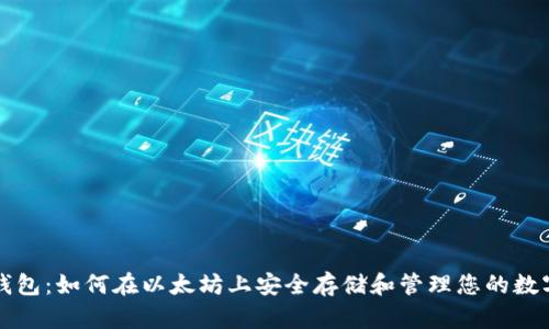 波点钱包：如何在以太坊上安全存储和管理您的数字资产