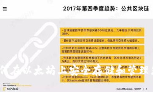 波点钱包：如何在以太坊上安全存储和管理您的数字资产