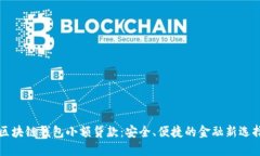 区块链钱包小额贷款：安全、便捷的金融新选择