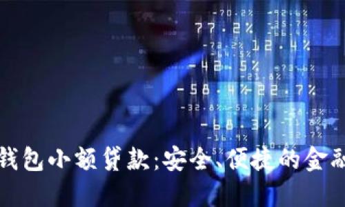 区块链钱包小额贷款：安全、便捷的金融新选择