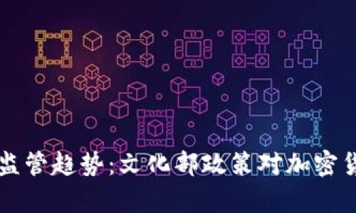 虚拟币行业的监管趋势：文化部政策对加密货币的影响分析