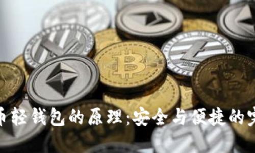 数字货币轻钱包的原理：安全与便捷的完美结合