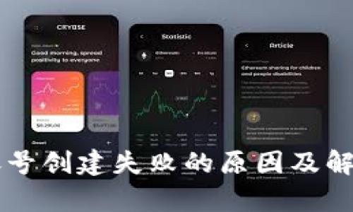 tpWallet账号创建失败的原因及解决方案分析