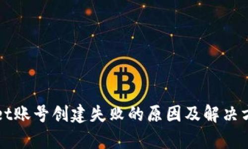 tpWallet账号创建失败的原因及解决方案分析