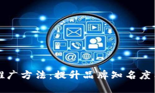 掌握虚拟币推广方法：提升品牌知名度与用户参与度