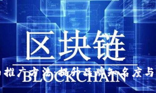 掌握虚拟币推广方法：提升品牌知名度与用户参与度