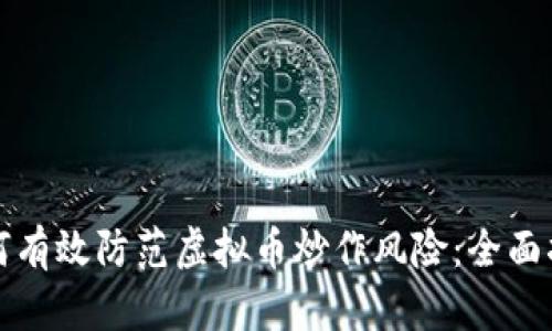如何有效防范虚拟币炒作风险：全面指南