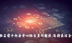 2023年排名前十的去中心化交易所解析：选择最适