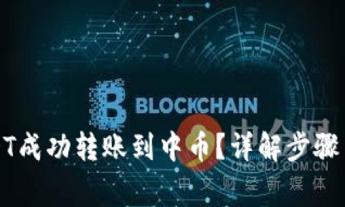 如何将USDT成功转账到中币？详解步骤与注意事项