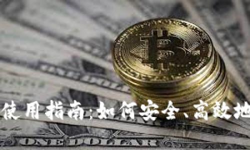 区块链元钱包使用指南：如何安全、高效地管理数字资产