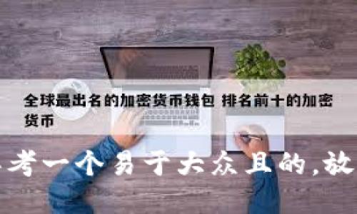 思考一个易于大众且的，放入