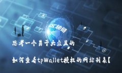 思考一个易于大众且的如何查看tpWallet授权的网站