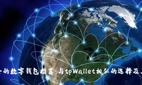 最安全的数字钱包推荐：与tpWallet相似的选择及其优势