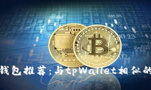 最安全的数字钱包推荐：与tpWallet相似的选择及其优势