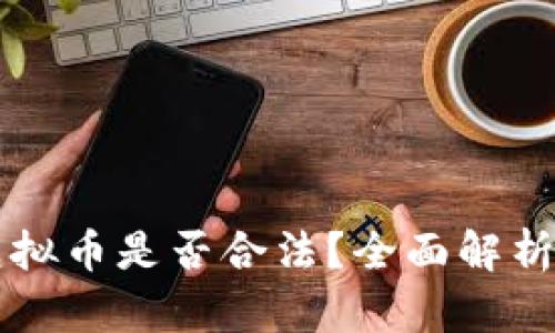 国内购买虚拟币是否合法？全面解析与风险提示