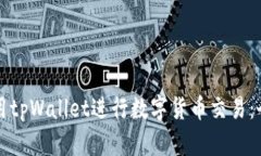 如何使用tpWallet进行数字货币交易：全面指南