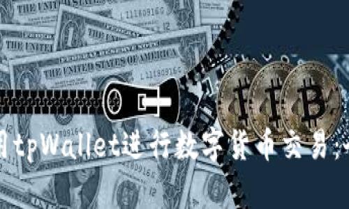 如何使用tpWallet进行数字货币交易：全面指南