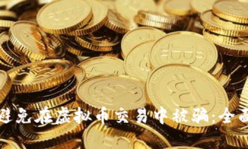 如何避免在虚拟币交易中被骗：全面指南