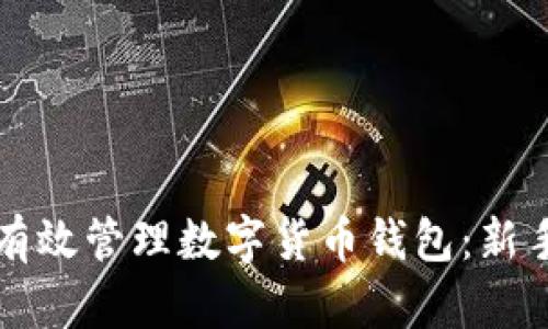 如何有效管理数字货币钱包：新手指南