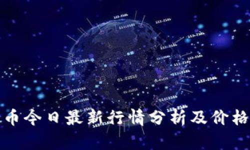 狗狗币今日最新行情分析及价格预测