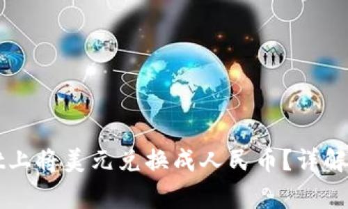 如何在tpWallet上将美元兑换成人民币？详解流程与常见问题