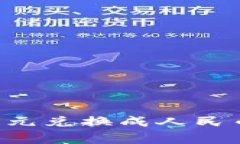 如何在tpWallet上将美元兑换成人民币？详解流程与