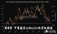 ### 下载安装tpWallet的详细指南