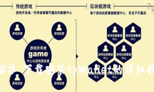 ### 下载安装tpWallet的详细指南