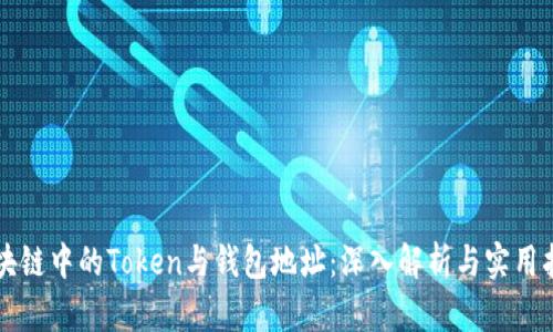 区块链中的Token与钱包地址：深入解析与实用指南
