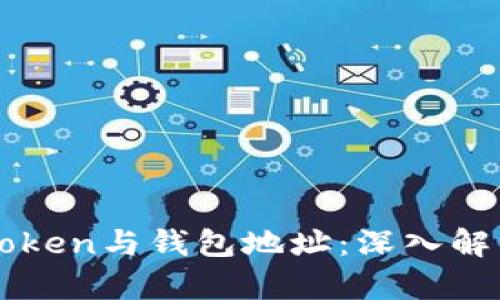 区块链中的Token与钱包地址：深入解析与实用指南