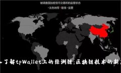 深入了解tpWallet上的绿洲链：区块链技术的新篇章
