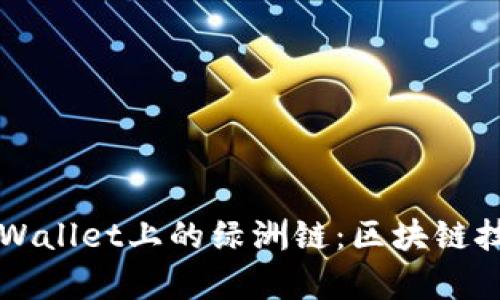 深入了解tpWallet上的绿洲链：区块链技术的新篇章
