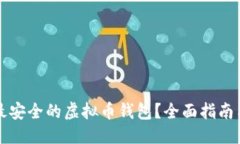 标题如何选择最安全的虚拟币钱包？全面指南与