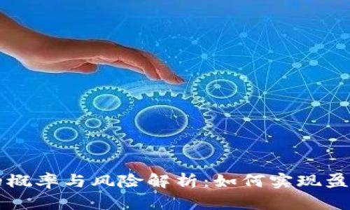 虚拟币投资的概率与风险解析：如何实现盈利的关键因素