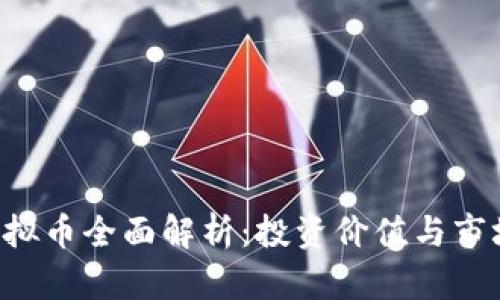 TCD虚拟币全面解析：投资价值与市场前景