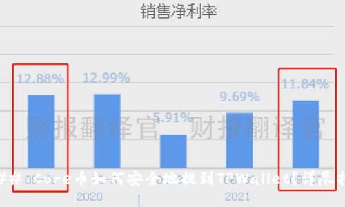 ### Core币如何安全地提到TPWallet？详尽指南