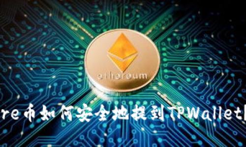 ### Core币如何安全地提到TPWallet？详尽指南