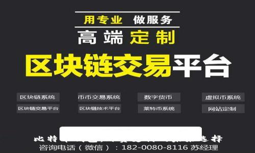 比特币钱包：外贸支付的未来选择