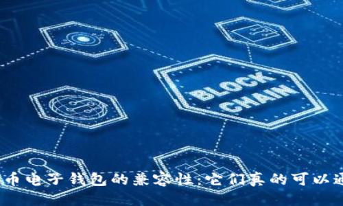 标题  
加密货币电子钱包的兼容性：它们真的可以通用吗？