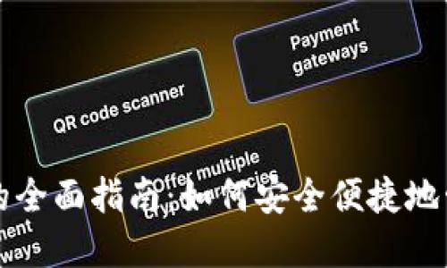 比特币手机钱包的全面指南：如何安全便捷地管理你的数字资产